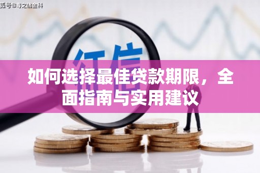 顺平如何选择最佳贷款期限，全面指南与实用建议