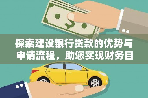 锡林浩特探索建设银行贷款的优势与申请流程，助您实现财务目标