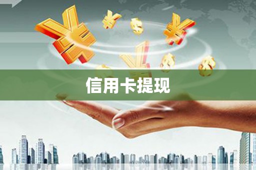 丹凤信用卡提现
