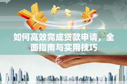 北仑如何高效完成贷款申请，全面指南与实用技巧