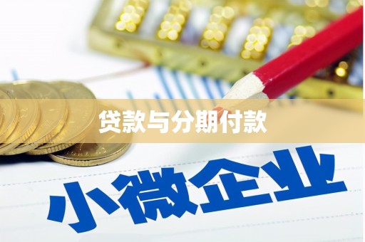 保康贷款与分期付款