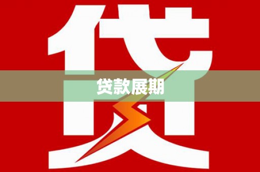 伊吾贷款展期