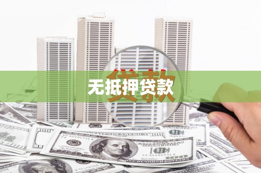 光明新区无抵押贷款