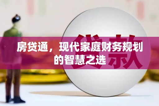 延吉房贷通，现代家庭财务规划的智慧之选