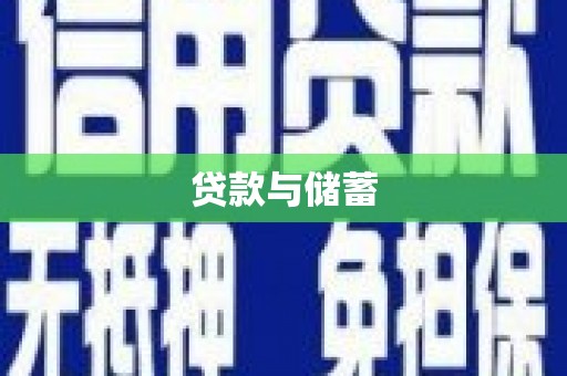 东西湖贷款与储蓄