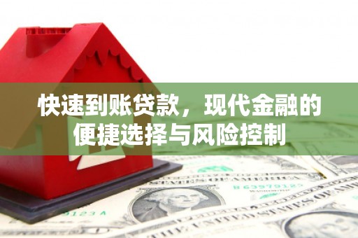 大朗快速到账贷款，现代金融的便捷选择与风险控制