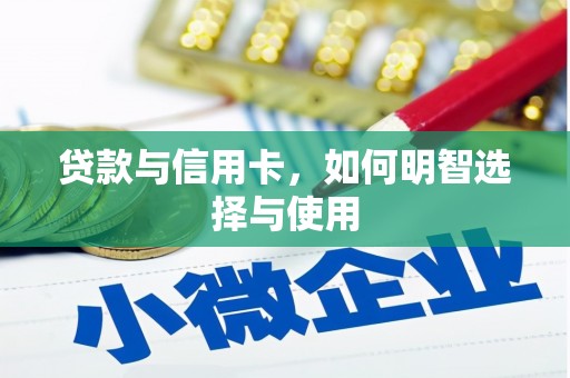 蓬江贷款与信用卡，如何明智选择与使用