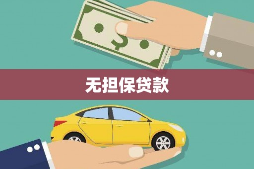 莱城无担保贷款