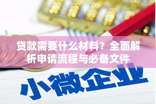 云霄贷款需要什么材料？全面解析申请流程与必备文件