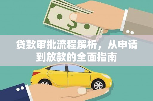 杭锦后旗贷款审批流程解析，从申请到放款的全面指南