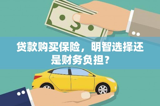 燕郊贷款购买保险，明智选择还是财务负担？