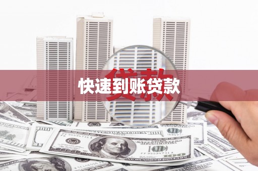 松滋快速到账贷款