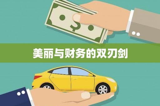凤凰美丽与财务的双刃剑