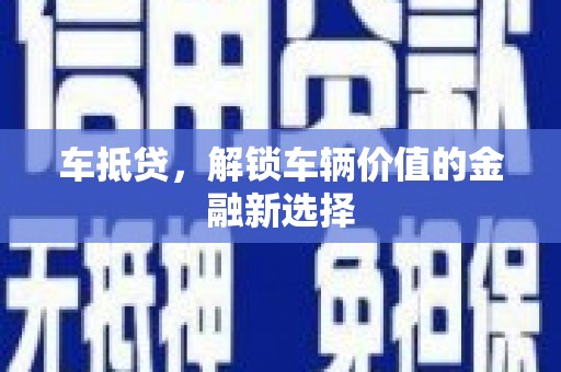 安陆车抵贷，解锁车辆价值的金融新选择