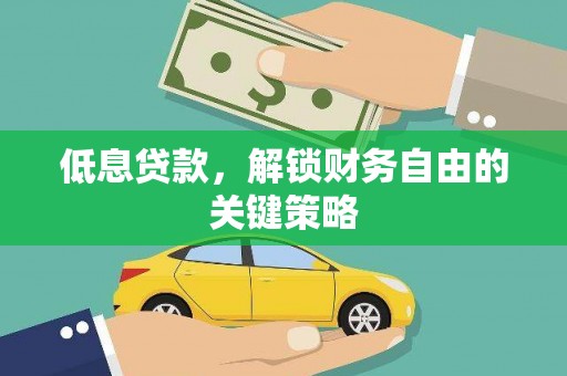 顺河低息贷款，解锁财务自由的关键策略