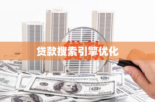 正蓝旗贷款搜索引擎优化
