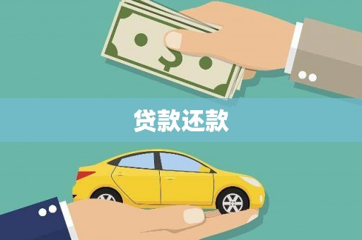 果洛贷款还款