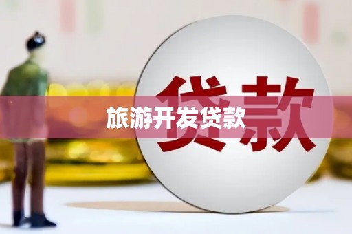 门源旅游开发贷款