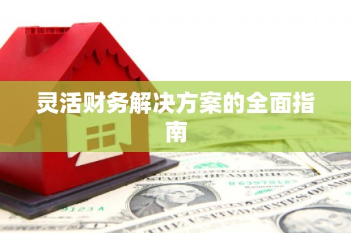 永靖灵活财务解决方案的全面指南