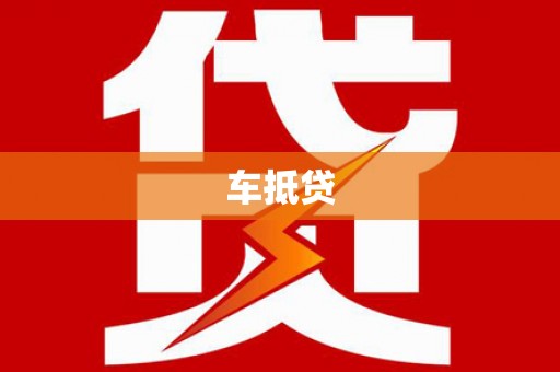 宁晋车抵贷