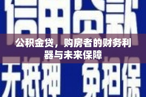 佳冬公积金贷，购房者的财务利器与未来保障