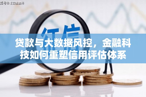京口贷款与大数据风控，金融科技如何重塑信用评估体系