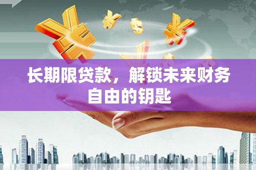 马山长期限贷款，解锁未来财务自由的钥匙