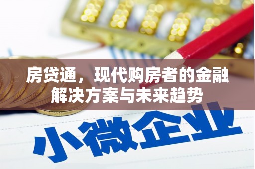 左营房贷通，现代购房者的金融解决方案与未来趋势