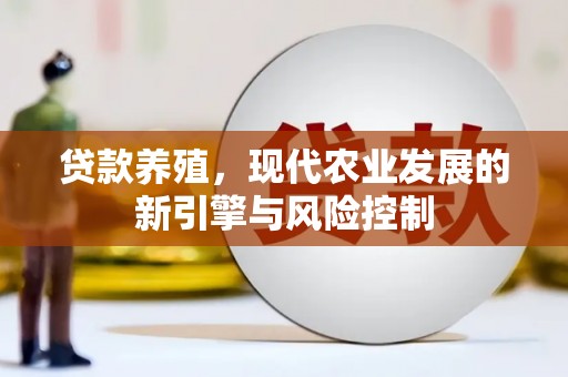 壶关贷款养殖，现代农业发展的新引擎与风险控制
