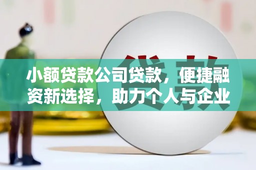 慈溪小额贷款公司贷款，便捷融资新选择，助力个人与企业成长