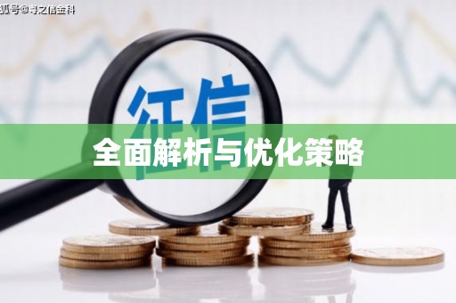吉木萨尔全面解析与优化策略