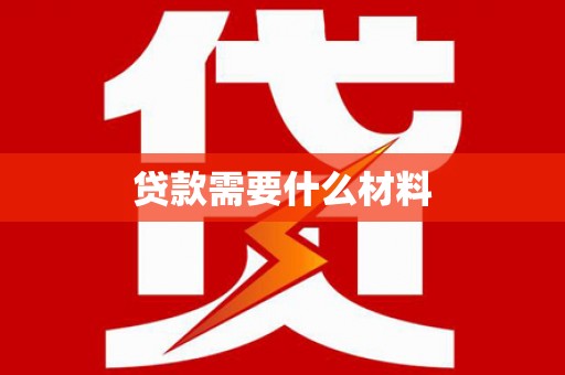 永寿贷款需要什么材料