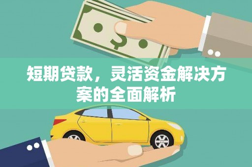 路桥短期贷款，灵活资金解决方案的全面解析