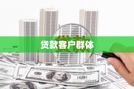 溪口贷款客户群体