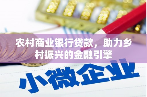 屏山农村商业银行贷款，助力乡村振兴的金融引擎