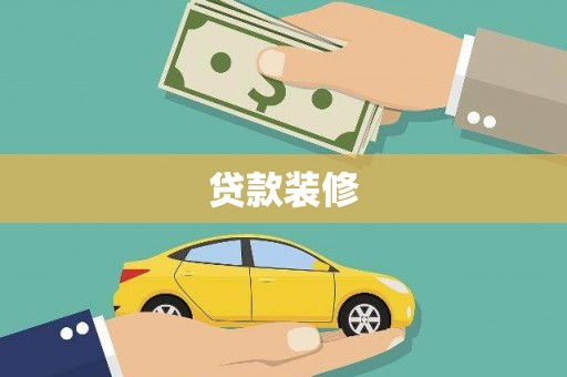 大甲贷款装修