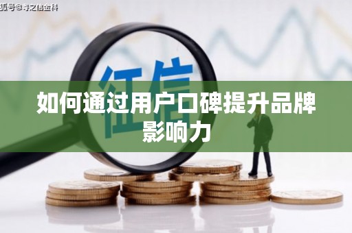 宿迁如何通过用户口碑提升品牌影响力