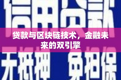 西青贷款与区块链技术，金融未来的双引擎