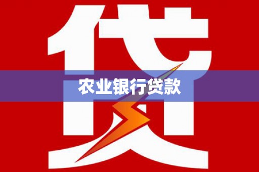 阿里山农业银行贷款