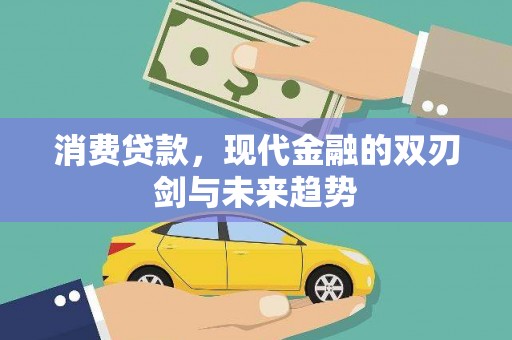 左云消费贷款，现代金融的双刃剑与未来趋势