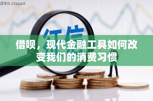 达拉特旗借呗，现代金融工具如何改变我们的消费习惯