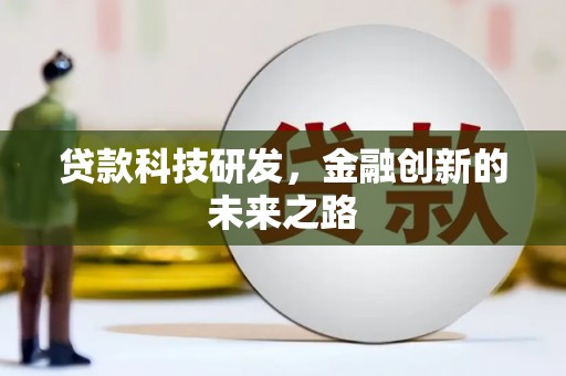 西市贷款科技研发，金融创新的未来之路