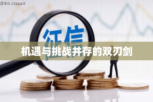 城区机遇与挑战并存的双刃剑