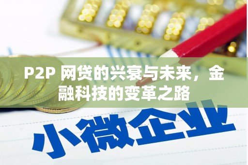 清涧P2P 网贷的兴衰与未来，金融科技的变革之路