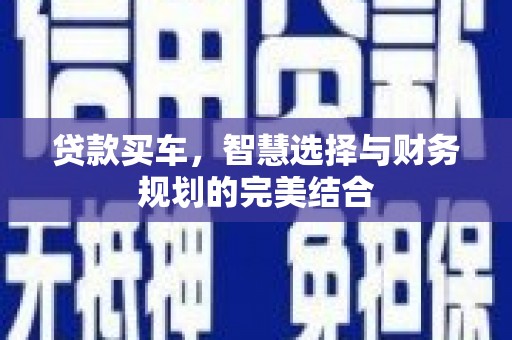 梁河贷款买车，智慧选择与财务规划的完美结合