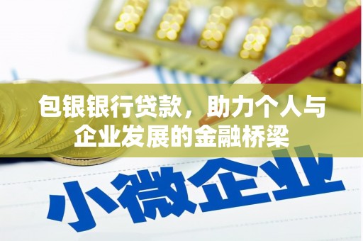 泗礁包银银行贷款，助力个人与企业发展的金融桥梁