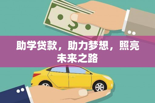 禅城助学贷款，助力梦想，照亮未来之路
