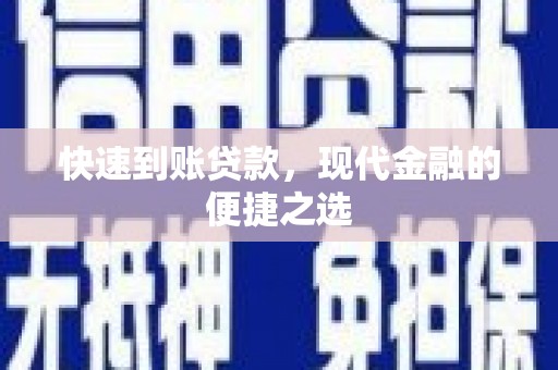 通州快速到账贷款，现代金融的便捷之选