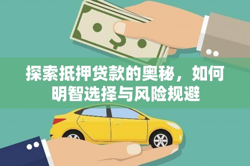 古田探索抵押贷款的奥秘，如何明智选择与风险规避