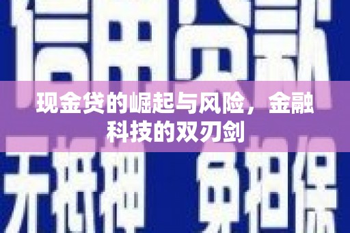 商都现金贷的崛起与风险，金融科技的双刃剑